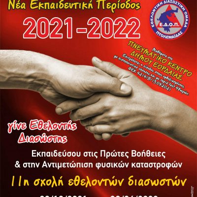 image-369113 Στις 20 Οκτωβρίου 2021, ξεκινά, η νέα εκπαιδευτική περίοδος, για όσους επιθυμούν να ενταχθούν και να γίνουν μέλη της Εθελοντικής Διασωστικής Ομάδας Πτολεμαΐδας
