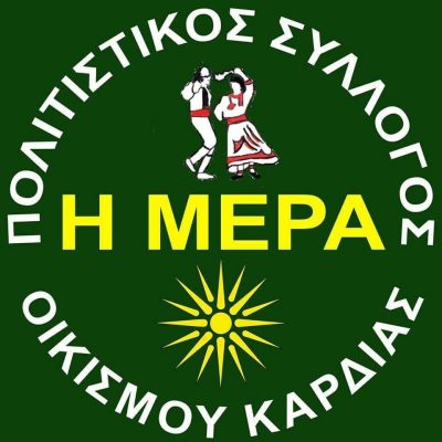 image-369172 Τακτική Γενική Συνέλευση του Συλλόγου Οικισμού Καρδιάς “Η Μέρα”, την Πέμπτη 21/10