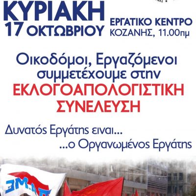 image-369199 Εκλογοαπολογιστική Γενική Συνέλευση του Συνδικάτου Οικοδόμων Κοζάνης, την Κυριακή 17 Οκτωβρίου, στις 11:00πμ, στο Εργατικό Κέντρο Κοζάνης