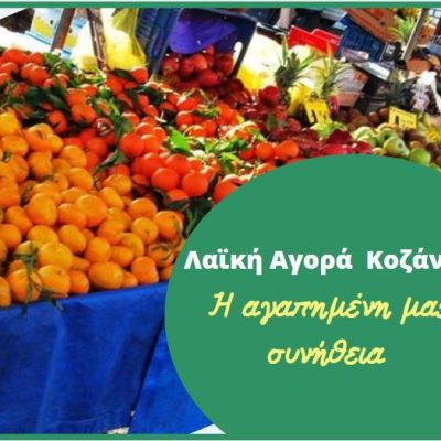 image-369576 kozan.gr: Λαϊκή αγορά Κοζάνης – Η αγαπημένη μας συνήθεια (Βίντεο)