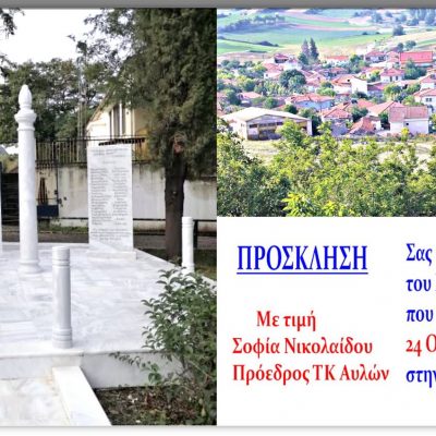 image-369703 Εγκαίνια του Μνημείου Πεσόντων στις Αυλές Σερβίων, το Σάββατο 24/10