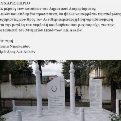 image-369881 Ευχαριστήριο μήνυμα της Προέδρου Αυλών Σοφίας Νικολαίδου,για την κατασκευή του Μνημείου Πεσόντων
