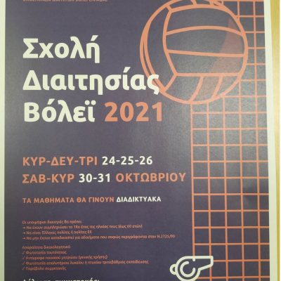 image-369920 ΣΥ.Δ.ΠΕ. ΜΑΚΕΔΟΝΙΑΣ: Σχολή διαιτησίας βόλεϊ που θα πραγματοποιηθεί διαδικτυακά