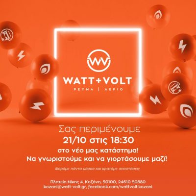 image-370034 WATT+VOLT: Ανοίγουμε με full ενέργεια στην Κοζάνη και σας περιμένουμε την Πέμπτη 21 Οκτώβρη στα εγκαίνια!