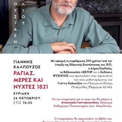 image-370056 Με εκθέσεις και παρουσίαση βιβλίου τιμά το 1821 ο Δήμος Εορδαίας