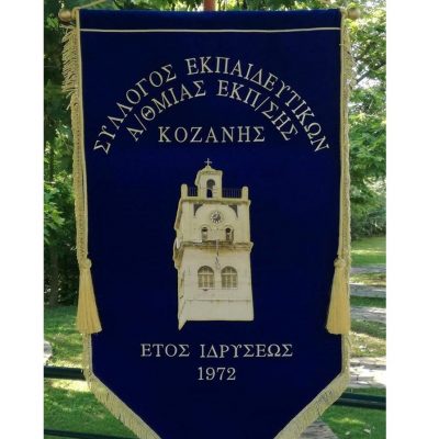 image-370138 Σύλλογος Εκπαιδευτικών Πρωτοβάθμιας Εκπαίδευσης Κοζάνης: Έκτακτη Γενική Συνέλευση, την Τετάρτη 20 Οκτωβρίου, στο 18ο Δημοτικό Σχολείο Κοζάνης