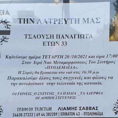 image-370159 Θρήνος στη Στράτο Αγρινίου για το θάνατο της 33χρονης μητέρας δύο παιδιών που ζούσε στην Πτολεμαίδα