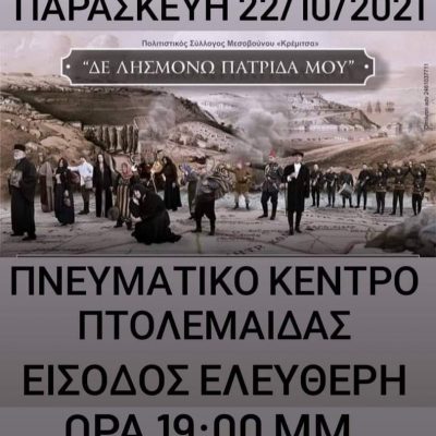 image-370180 Μεσόβουνο Εορδαίας: 80 χρόνια από το ολοκαύτωμα στις 23 Οκτωβρίου 1941 – Eκδηλώσεις μνήμης 22, 23 & 24 Oκτωβρίου