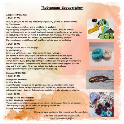 image-370372 ΑΡΣΙΣ Κοζάνης: Δηλώσεις συμμετοχής στο εργαστήριο «Φτιάξε το δικό σου πλεκτό σουβέρ» του Arts & Crafts Festival Vo1