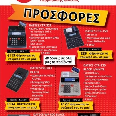 image-370440 IGNETechnology Πτολεμαίδα: Δεν σταματάμε τις προσφορές που αγαπήθηκαν και εξακολουθείτε να τις ζητάτε