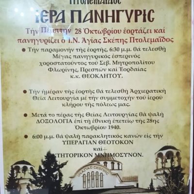 image-370445 Πανηγυρίζει, την Πέμπτη 28 Οκτωβρίου, ο Ι.Ν. Αγίας Σκέπης Πτολεμαίδας
