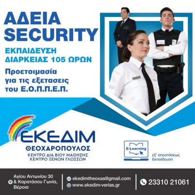 image-370495 Κέντρο Δια Βίου Μάθησης ΕΚΕΔΙΜ ΘΕΟΧΑΡΟΠΟΥΛΟΣ: Γίνε κι εσύ Security! Εξασφάλισε μια θέση εργασίας!