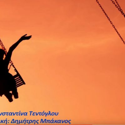 image-370625 Το νέο τραγούδι, Θυμάμαι” σε στίχους – μελωδία του Σερβιώτη Δημήτρη Μπάκανου & ερμηνεία της Κωνσταντίνας Τεντόγλου