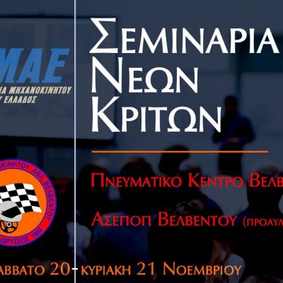 image-370657 Σεμινάριο (θεωρητικών και πρακτικών) για υποψήφιους δόκιμους αλλά και παλαιούς κριτές στις 20-21 Νοεμβρίου στο Βελβεντό
