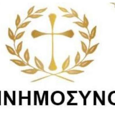 image-370850 Aιανή: Μνημόσυνο στον Κ. Μόσχο την Τρίτη 26η Οκτωβρίου