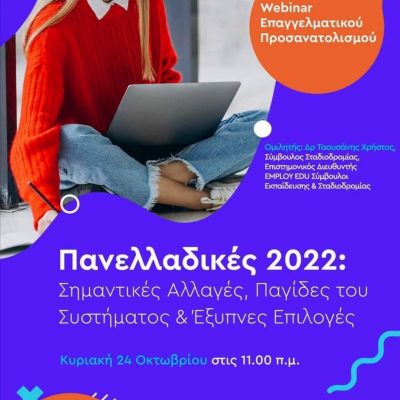 image-370954 Φροντιστήρια ΔΙΑΚΡΟΤΗΜΑ στην Κοζάνη: Προετοιμάζεστε για Πανελλήνιες; Σεμινάριο με τον Δρ Ταουσάνη που θα πραγματοποιηθεί την Κυριακή 24/10/2021, στις 11:00 π.μ. διαδικτυακά.
