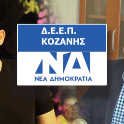 image-371316 kozan.gr: Ανεπίσημα αποτελέσματα εκλογικής μάχης Άρη Κουρκούτα – Λύσσανδρου Μεταξά, στην Κοζάνη, για την προεδρία της ΔΕΕΠ (πρώην ΝΟΔΕ) Κοζάνης – Φαβορί ξεκάθαρα για την προεδρία ο Λύσσανδρος Μεταξάς