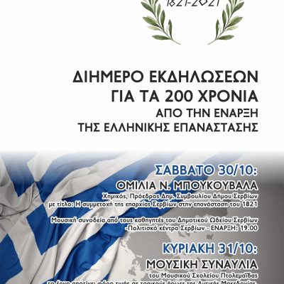 image-371469 Δήμος Σερβίων: “Διήμερο Εκδηλώσεων για τα 200 Χρόνια από την έναρξη της Ελληνικής Επανάστασης 1821-2021”
