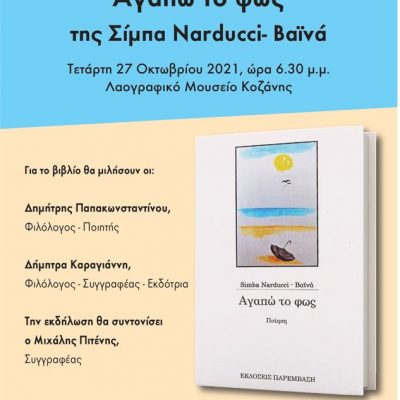 image-371770 Παρουσίαση του βιβλίου της Simba Narducci – Βαϊνά «Αγαπώ το φως», σήμερα Τετάρτη 27 Οκτωβρίου, στις 6.30, στο Λαογραφικό Μουσείο