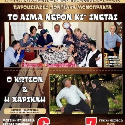 image-372587 Ποντιακά μονόπρακτα, “Το αίμα νερό κι ‘ ίνεται” &”Ο Κώτσον & η Χαρικλη”, 6 & 7 Νοεμβρίου, από τη θεατρική ομάδα του Πολιτιστικού Μορφωτικού Συλλόγου Άρδασσας, στο Πνευματικό Κέντρο του Δήμου Εορδαίας
