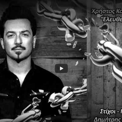 image-372896 Νέο τραγούδι, “Ελευθερώσου” σε στίχους – μουσική του Σερβιώτη Δημήτρη Μπάκανου & ερμηνεία του Χρήστου Κουκουλάκη