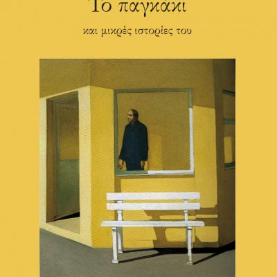 image-373168 Μόλις κυκλοφόρησε το βιβλίο το «ΤΟ ΠΑΓΚΑΚΙ και μικρές ιστορίες του» της Πένυς Ραμαντάνη από τις Εκδόσεις Παρέμβαση