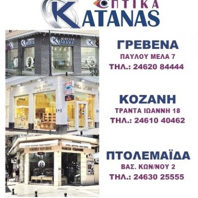 image-373188 -40% έκπτωση από 1 έως 15 Νοεμβρίου στα γυαλιά ηλίου και τους σκελετούς οράσεως στα Οπτικά Κάτανα, σε Πτολεμαΐδα, Γρεβενά και Κοζάνη.