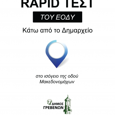 image-373249 Δήμος Γρεβενών: Ένας χρόνος δωρεάν rapid τεστ κάτω από το Δημαρχείο-Συνεχίζουμε στο ισόγειο της οδού Μακεδονομάχων