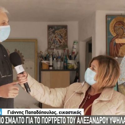 image-373443 Πτολεμαΐδα: Ο εικαστικός Γιάννης Παπαδόπουλος μιλά για τη δημιουργία του πορτρέτου του Αλέξαδνρου Υψηλάντη με τις 7.500 ψηφίδες (Bίντεο)