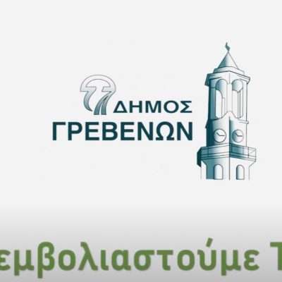 image-373481 Κορωνοϊός: Κοινωνικό μήνυμα του Δήμου Γρεβενών για την αναγκαιότητα του εμβολιασμού (Βίντεο)