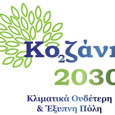 image-373586 Tο λογότυπο που θα χαρακτηρίσει την κλιματική ουδετερότητα του Δήμου Κοζάνης μέχρι το 2030 (Βίντεο)
