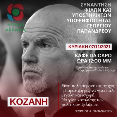 image-373645 Κοζάνη: Συνάντηση φίλων κι υποστηρικτών υποψηφιότητας Γ. Παπανδρέου την Κυριακή 7/11