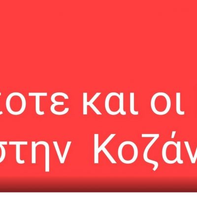image-373688 kozan.gr: Νέα ομάδα στο facebook “Οι Κάποτε κι οι Πρώην στην Κοζάνη”