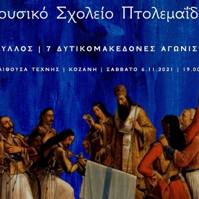 image-373704 Tο Μουσικό Σχολείο Πτολεμαΐδας παρουσιάζει,στην αίθουσα τέχνης της Κοζάνης, το Σάββατο 6 Νοεμβρίου, το έργο “Τρούλλος”