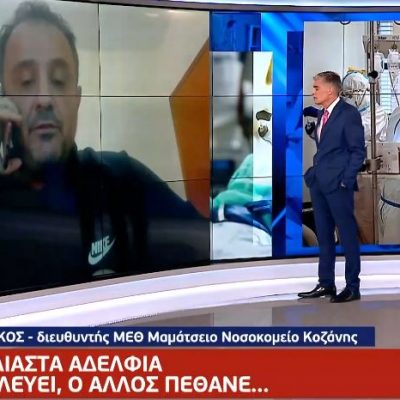 image-373773 O K. Στόκκος Διευθυντής της ΜΕΘ του νοσοκομείου Κοζάνης μίλησε στη σημερινή εκπομπή Live News του Mega , με αφορμή τον 39χρονο Χρήστο από την Φλώρινα που έφυγε από την ζωή αλλά και τον 49χρονο αδερφό του που δίνει μάχη στην ΜΕΘ του Μαμάτσειου (Βιντεο)