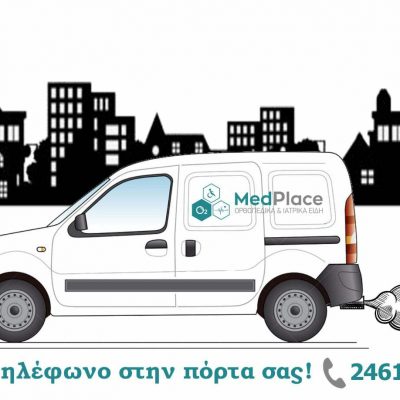 image-373821 Κατάστημα MedPlace στην Κοζάνη: Δωρεάν παράδοση κατ’οίκον!