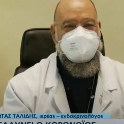 image-373957 kozan.gr: Ο πρώην Αντιπεριφερειάρχης Καστοριάς, Φιλώτας Ταλίδης, γνωστός γιατρός ενδοκρινολόγος & ιερέας μίλησε σήμερα στην ΕΡΤ1 για τον εμβολιασμό και τις προσκλήσεις για την εκκλησία όλη την περίοδο της πανδημίας (Βίντεο)