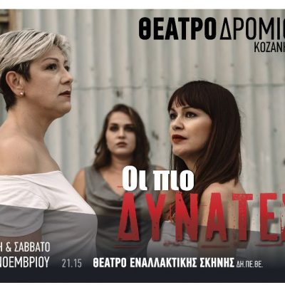 image-374172 Συνεχίζεται το Φεστιβάλ ερασιτεχνικού θεάτρου αφιερωμένο στη μνήμη του Γιάννη Καραχισαρίδη – Παρασκευή 12 & Σάββατο 13 Νοεμβρίου η θεατρική ομάδα «Θεατροδρόμιο» παρουσιάζει την παράσταση «Οι πιο δυνατές»