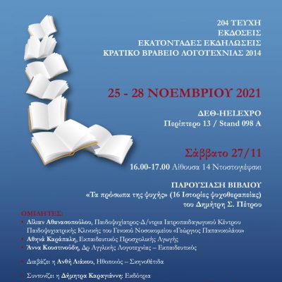 image-374277 Η Παρέμβαση συμμετέχει στη 18η Διεθνή Έκθεση Βιβλίου Θεσσαλονίκης