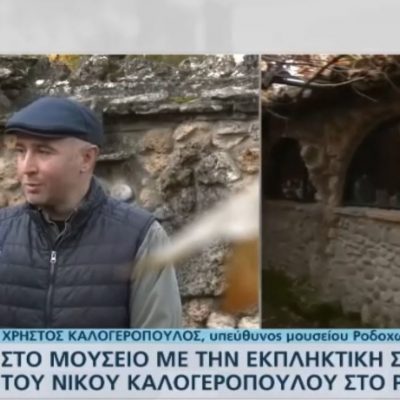 image-374276 kozan.gr: Η ζωντανή σύνδεση της ΕΡΤ1 με το μουσείο του Νίκου Καλογερόπουλου στο Ροδοχώρι Βοΐου – Τι λέει ο γιος του Χρήστος (Bίντεο)