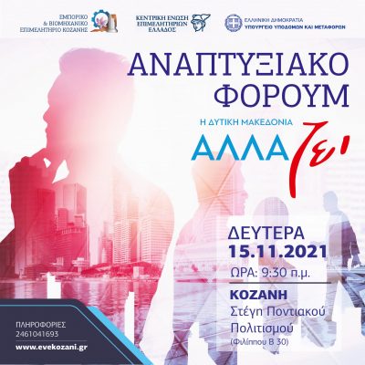 image-374303 Το Εμπορικό & Βιομηχανικό Επιμελητήριο Κοζάνης ανακοινώνει ότι, την Δευτέρα 15 Νοεμβρίου 2021, θα πραγματοποιηθεί Αναπτυξιακό Φόρουμ με τίτλο «Η Δυτική Μακεδονία αλλάΖΕΙ»