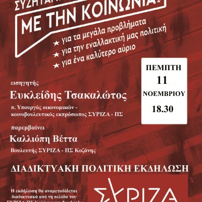 image-374365 Διαδικτυακή εκδήλωση της ΝΕ ΣΥΡΙΖΑ-ΠΣ Κοζάνης με κεντρικό ομιλητή τον Ευκλείδη Τσακαλώτο, την Πέμπτη 11 Νοεμβρίου