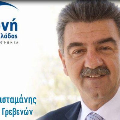image-374401 Συνέντευξη Δημάρχου Γρεβενών Γιώργου Δασταμάνη στην Ελληνική Ραδιοφωνία – Η Φωνή της Ελλάδας (Ηχητικό)