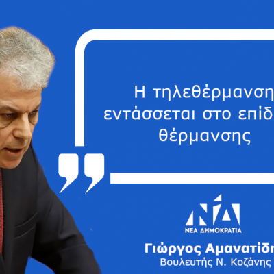 image-374561 Γιώργος Αμανατίδης: «Η τηλεθέρμανση εντάσσεται στο επίδομα θέρμανσης»