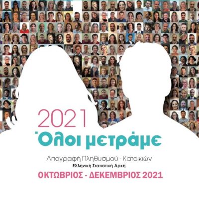 image-374707 Έναρξη απογραφής του πληθυσμού στην Π.Ε. Φλώρινας