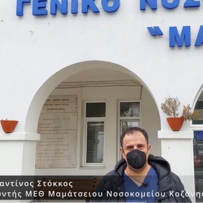 image-374712 Κωνσταντίνος Στόκκος διευθυντής ΜΕΘ «Μαμάτσειου»: «Οι νέοι άνθρωποι δεν έχουν θέση στη ΜΕΘ, έχουν θέση στην κοινωνία. (..)Εμβολιάσου όσο είναι καιρός» (Βίντεο)