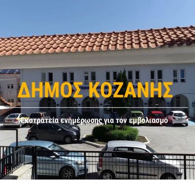 image-374865 Δήμος Κοζάνης: Οι τοπικοί φορείς ενώνουν τις φωνές τους σε ένα κοινό μήνυμα για τη σημασία του εμβολιασμού κατά της covid19 (Βίντεο)