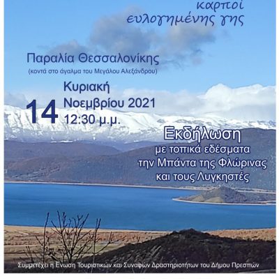 image-374909 Την Κυριακή, 14 Νοεμβρίου 2021, από 12:30 έως 14:00, ο Δήμος Πρεσπών ταξιδεύει στη Θεσσαλονίκη