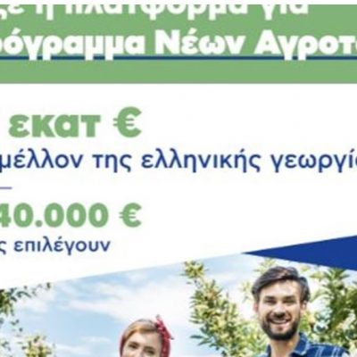 image-375011 Mε 30.500.000 ευρώ άνοιξε, για την Δ. Μακεδονία, η πλατφόρμα υποβολής των αιτήσεων για το πρόγραμμα των «Νέων Αγροτών»