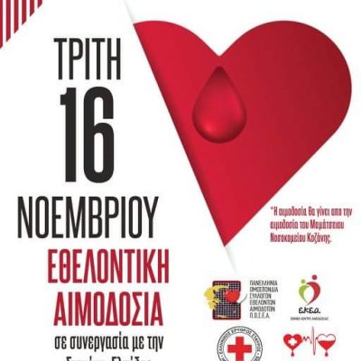 image-375054 Εθελοντική αιμοδοσία του Συλλόγου Εθελοντών Αιμοδοτών Αιμοπεταλιοδοτών “Σταγόνα Ελπίδας”, στην Κοζάνη, την Τρίτη 16 Νοεμβρίου